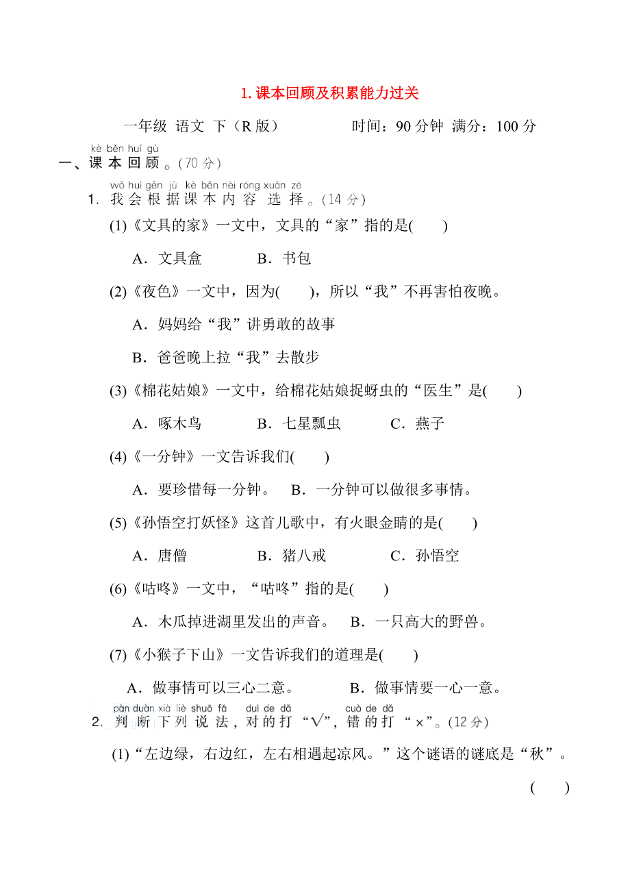 2022一年级语文下册 考前冲刺测试卷 1课本回顾及积累能力过关 新人教版.doc_第1页