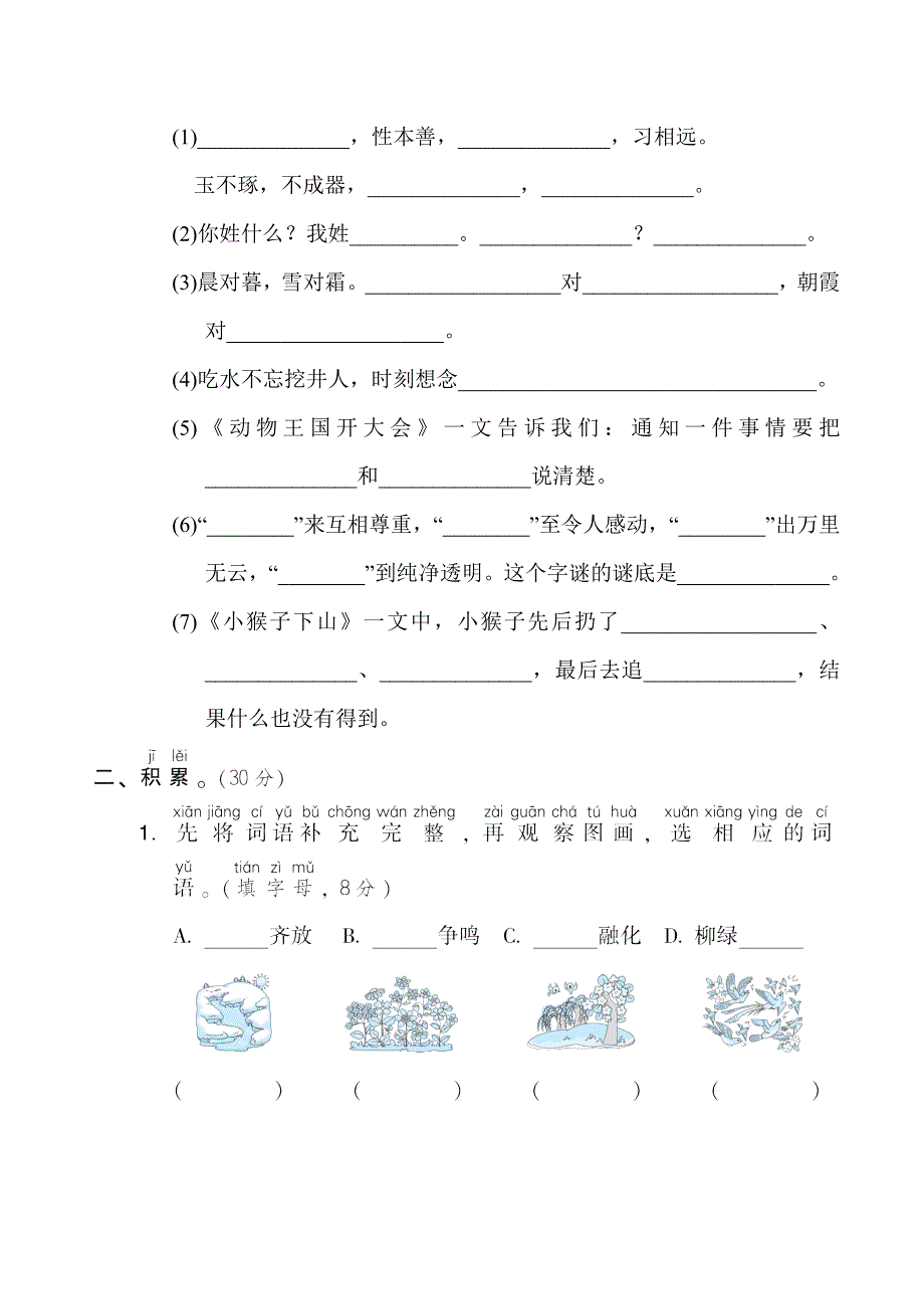 2022一年级语文下册 考前冲刺测试卷 1课本回顾及积累能力过关 新人教版.doc_第3页