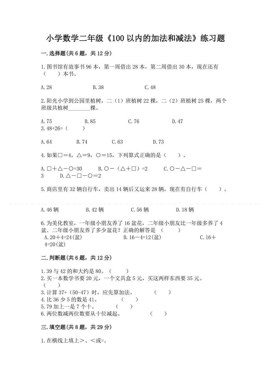 小学数学二年级《100以内的加法和减法》练习题【考试直接用】.docx_第1页