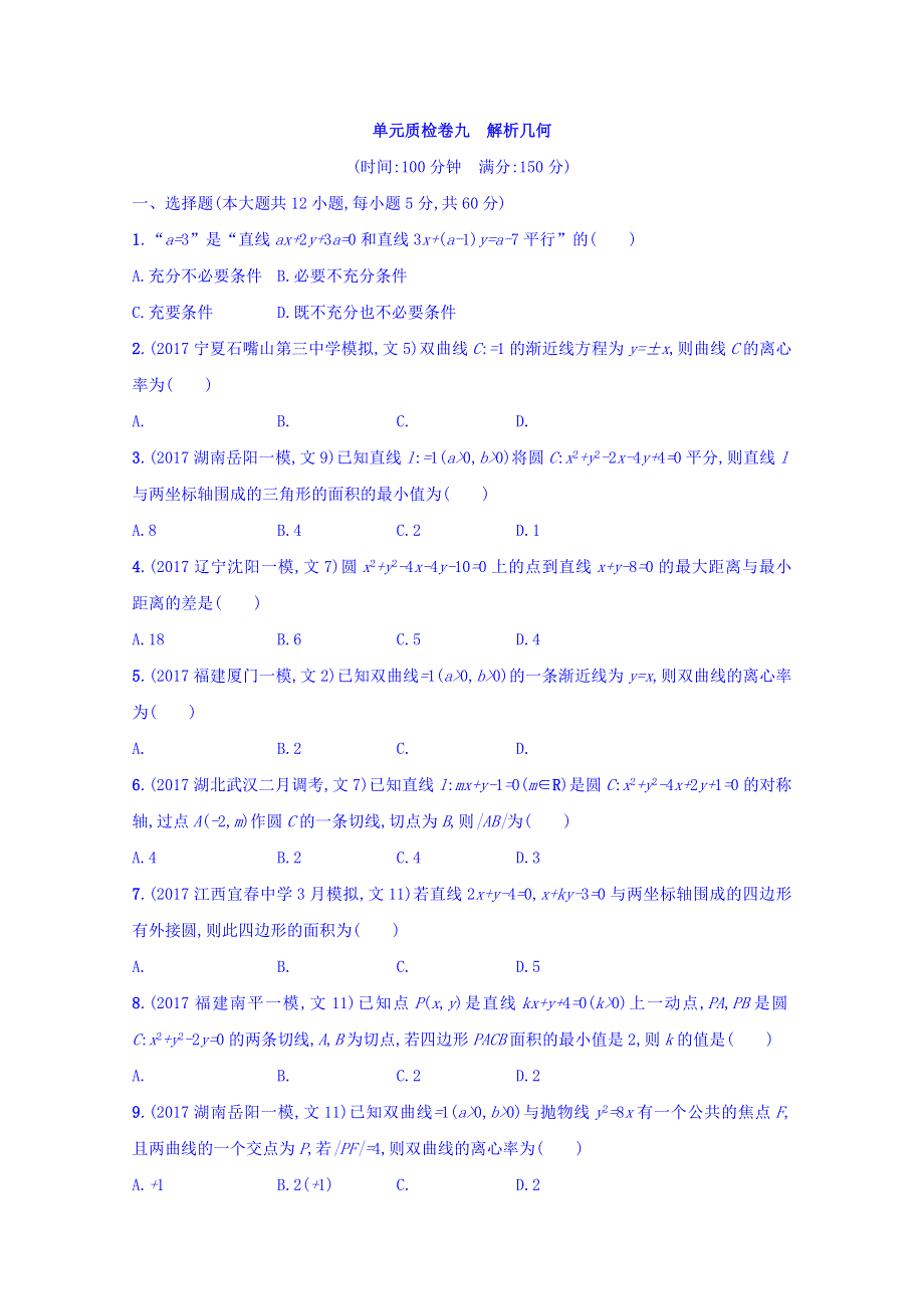 2018届高三数学（人教A版文）复习习题：第九章 解析几何 单元质检卷9 WORD版含答案.doc_第1页