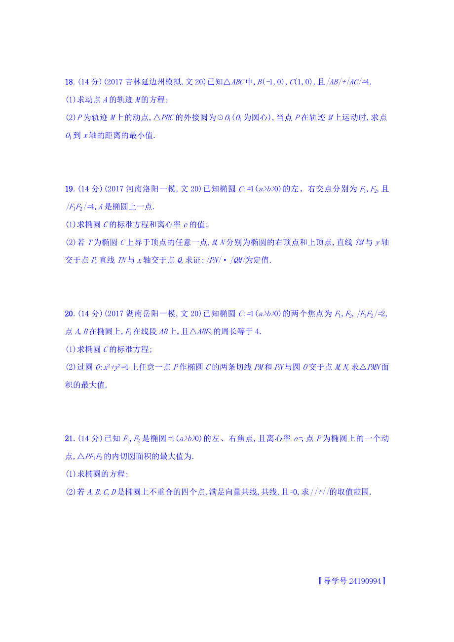 2018届高三数学（人教A版文）复习习题：第九章 解析几何 单元质检卷9 WORD版含答案.doc_第3页