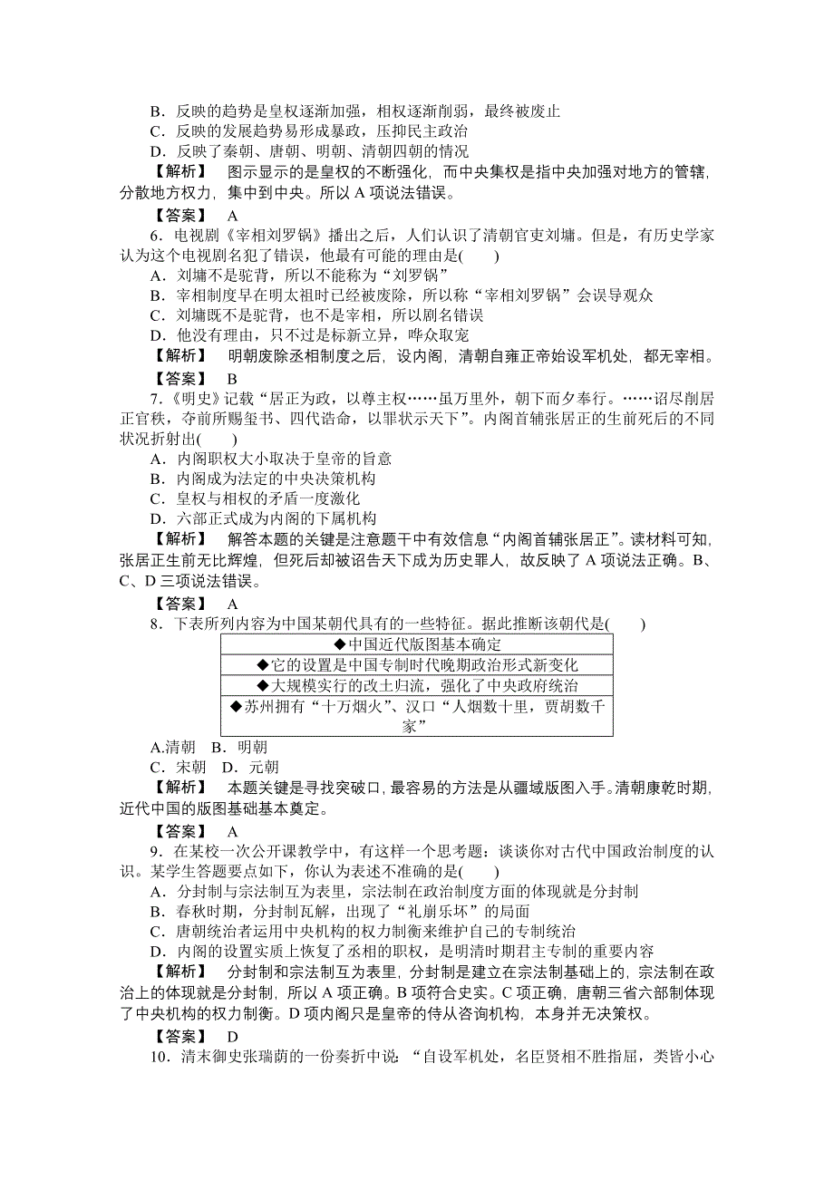 2015年高一历史课时作业：1-4 专制时代晚期的政治形态（人民版必修1）.doc_第2页