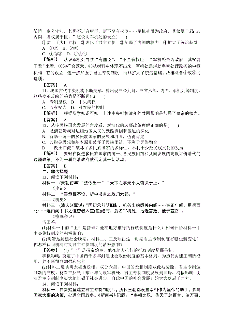 2015年高一历史课时作业：1-4 专制时代晚期的政治形态（人民版必修1）.doc_第3页