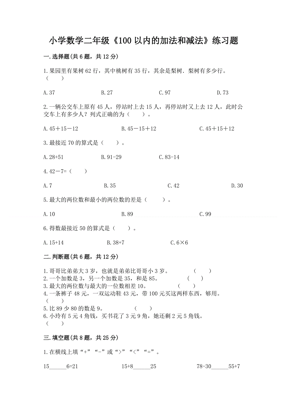 小学数学二年级《100以内的加法和减法》练习题【考点提分】.docx_第1页