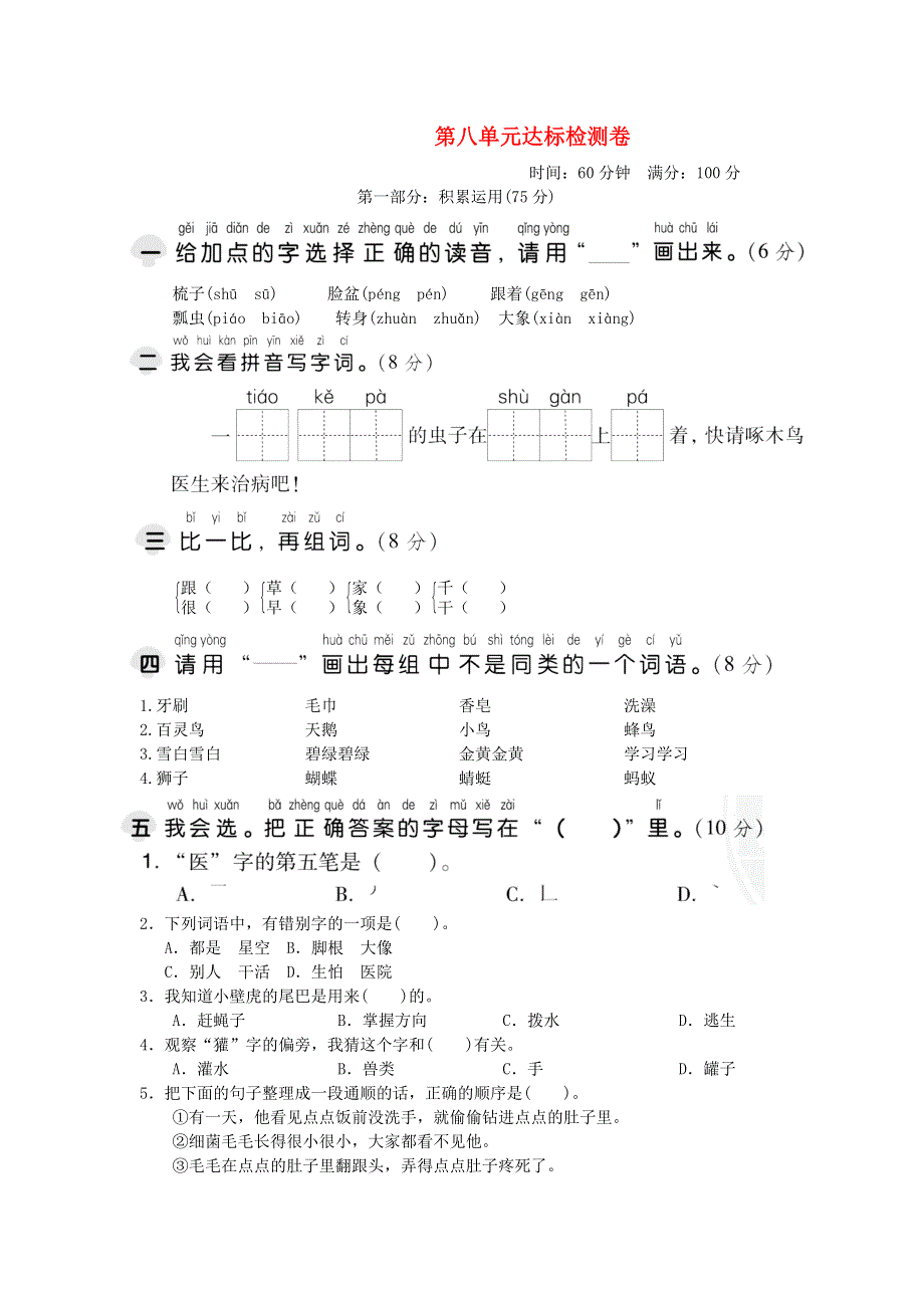 2022一年级语文下册 第8单元达标测试卷2 新人教版.doc_第1页