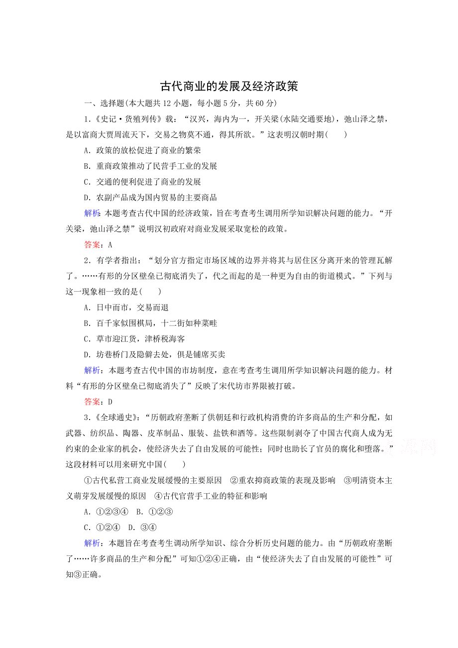 2015年高一历史检测：古代中国的商业与经济政策（人教版必修二）.doc_第1页