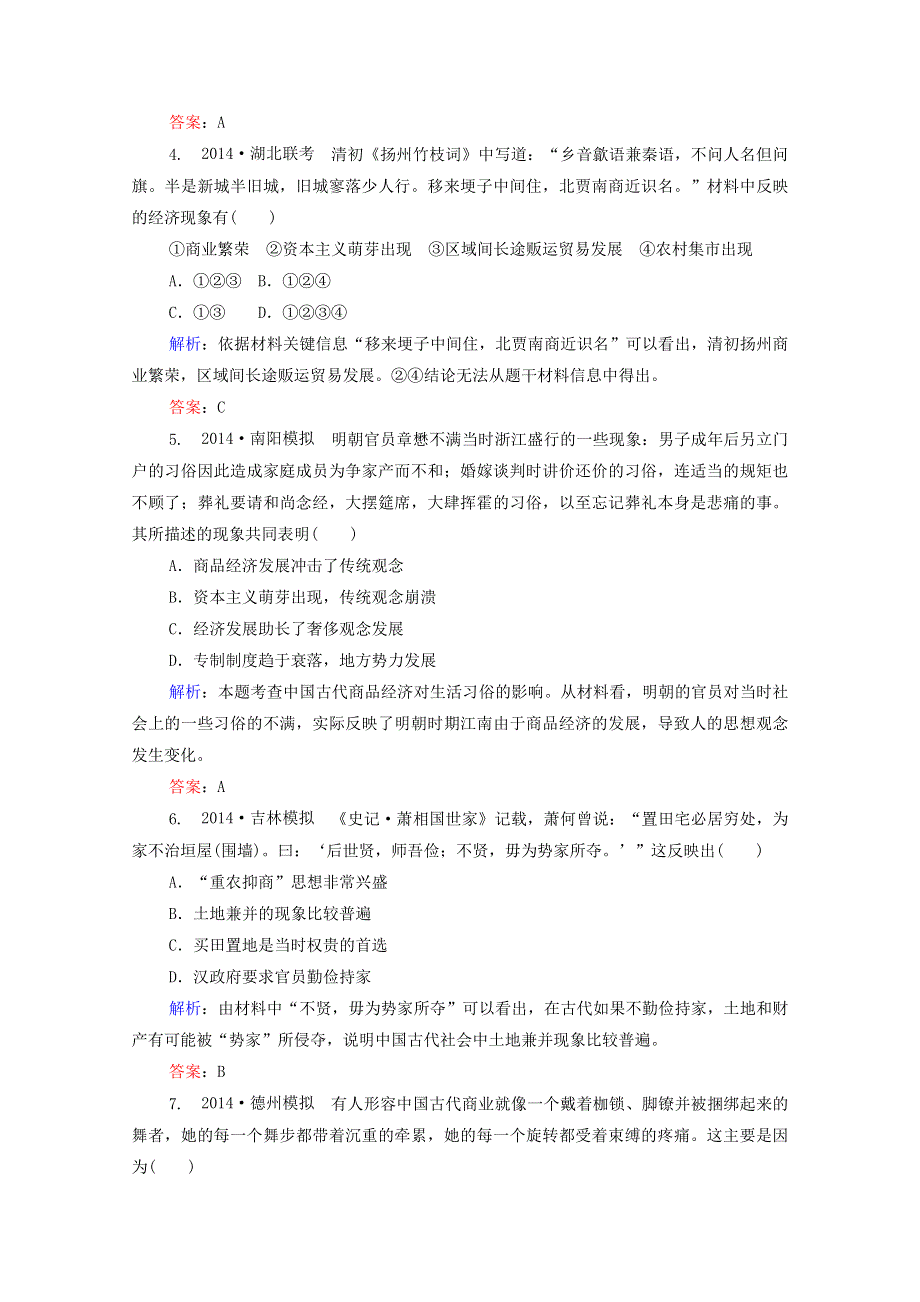 2015年高一历史检测：古代中国的商业与经济政策（人教版必修二）.doc_第2页