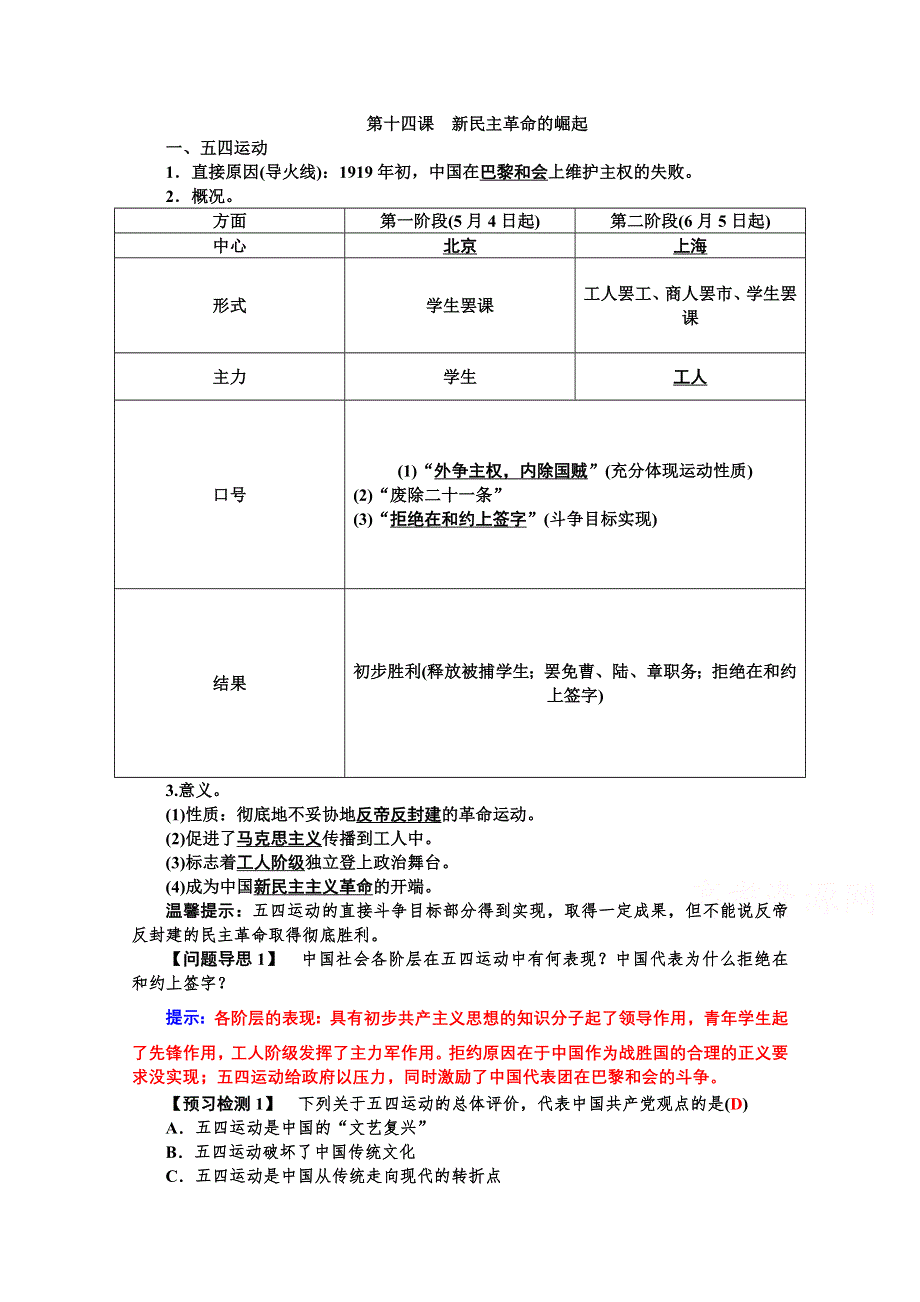 2015年高一历史学案：专题四第14课 新民主主义革命的崛起（人教版必修一）.doc_第1页