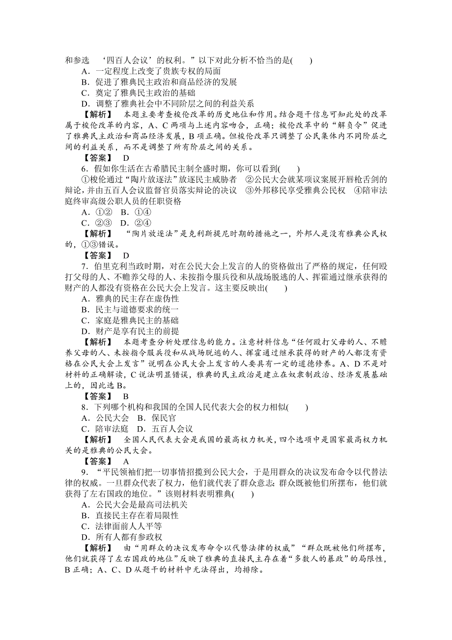 2015年高一历史课时作业：6-2 卓尔不群的雅典（人民版必修1）.doc_第2页