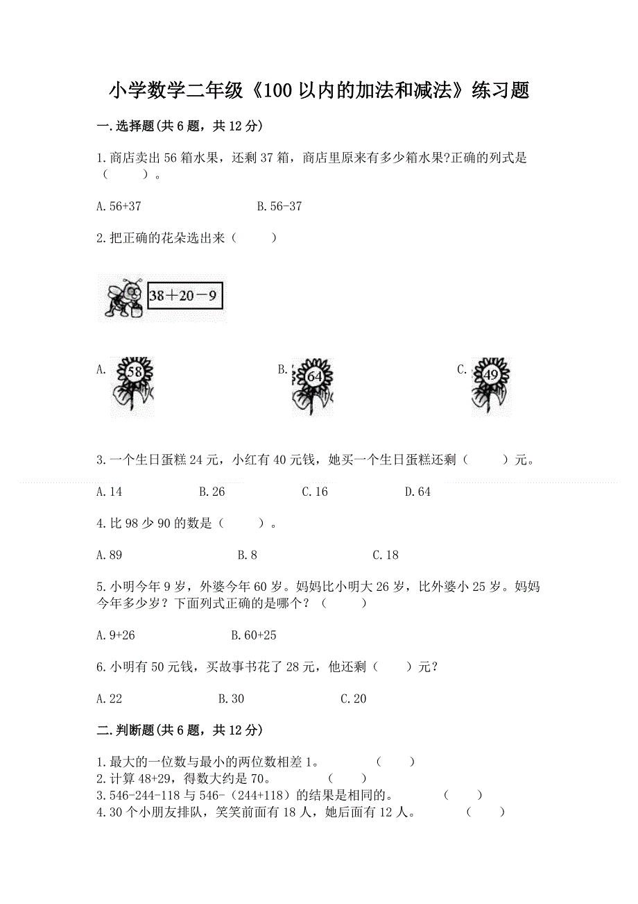 小学数学二年级《100以内的加法和减法》练习题免费下载答案.docx_第1页