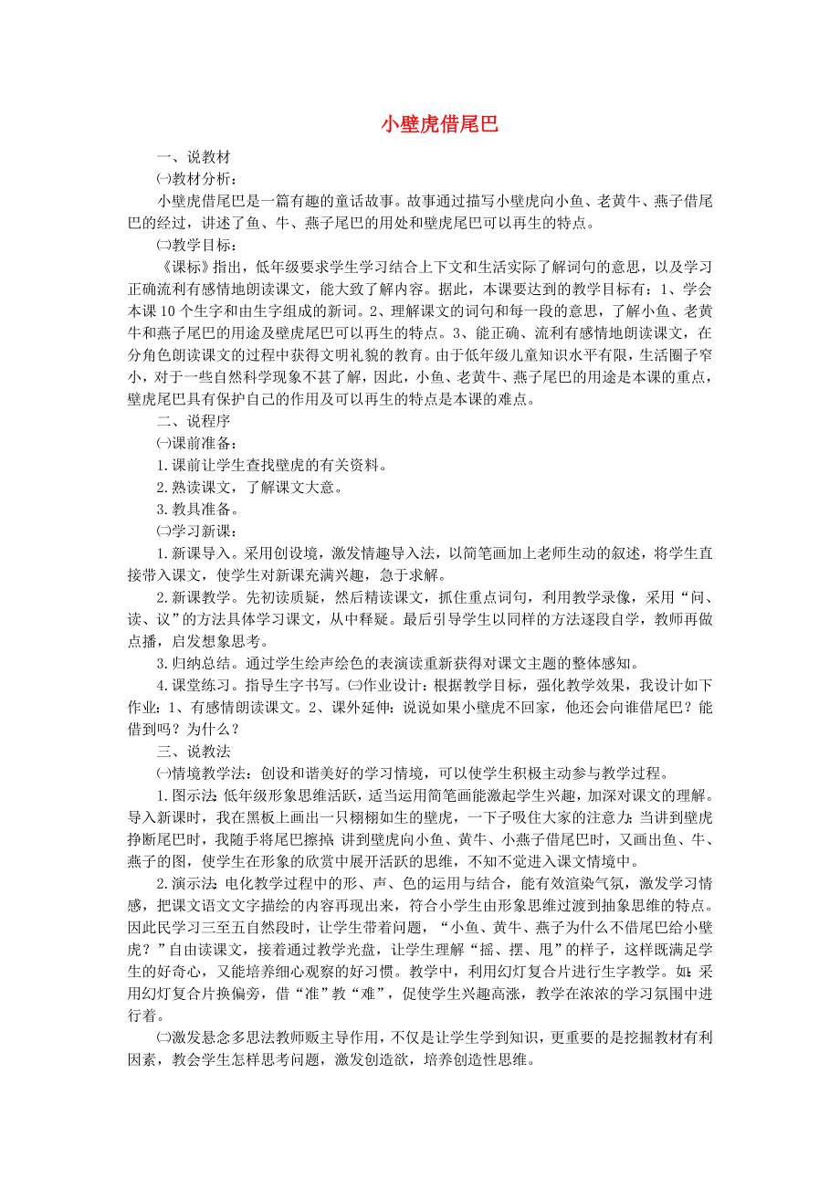 2022一年级语文下册 第8单元 第21课 小壁虎借尾巴说课稿 新人教版.doc_第1页