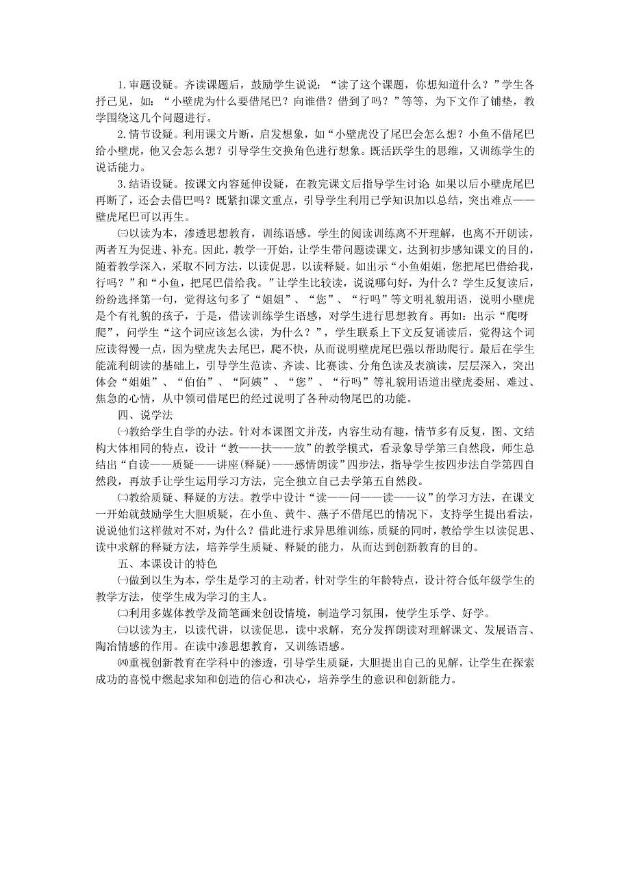 2022一年级语文下册 第8单元 第21课 小壁虎借尾巴说课稿 新人教版.doc_第2页