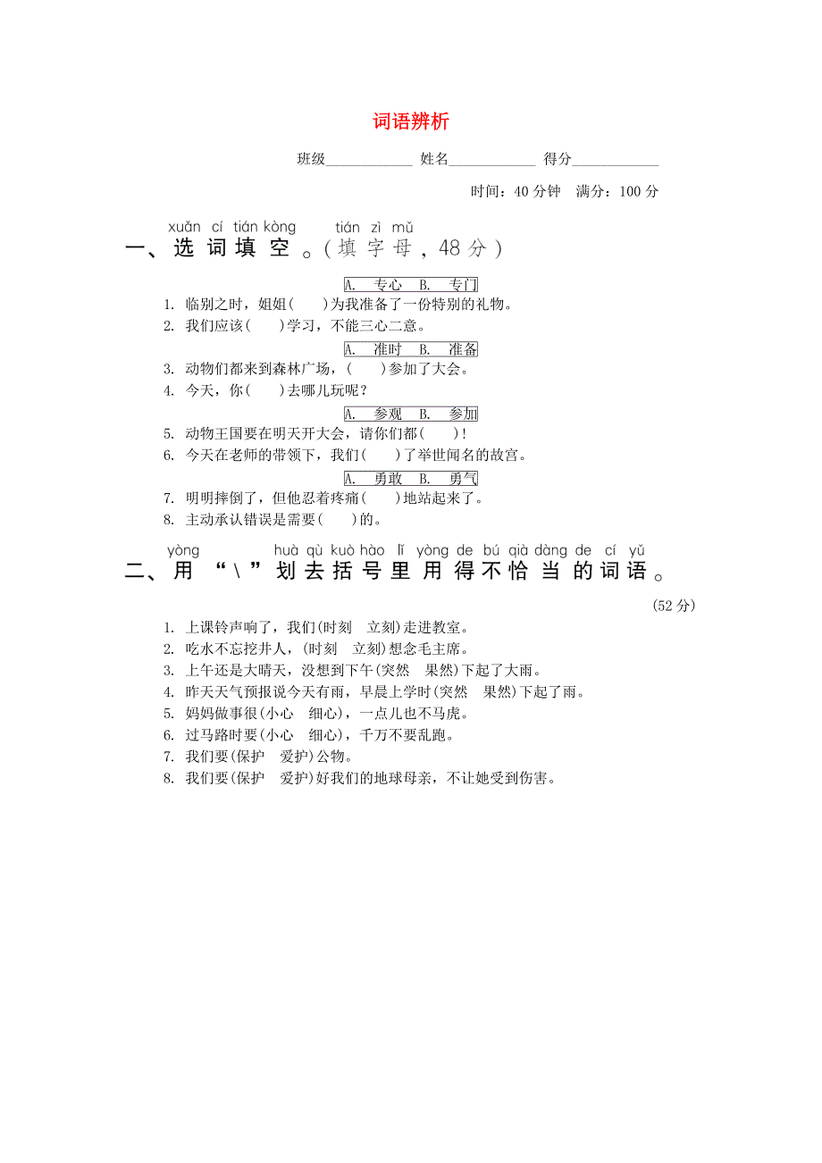 2022一年级语文下册 要素专项卷 14词语辨析 新人教版.doc_第1页