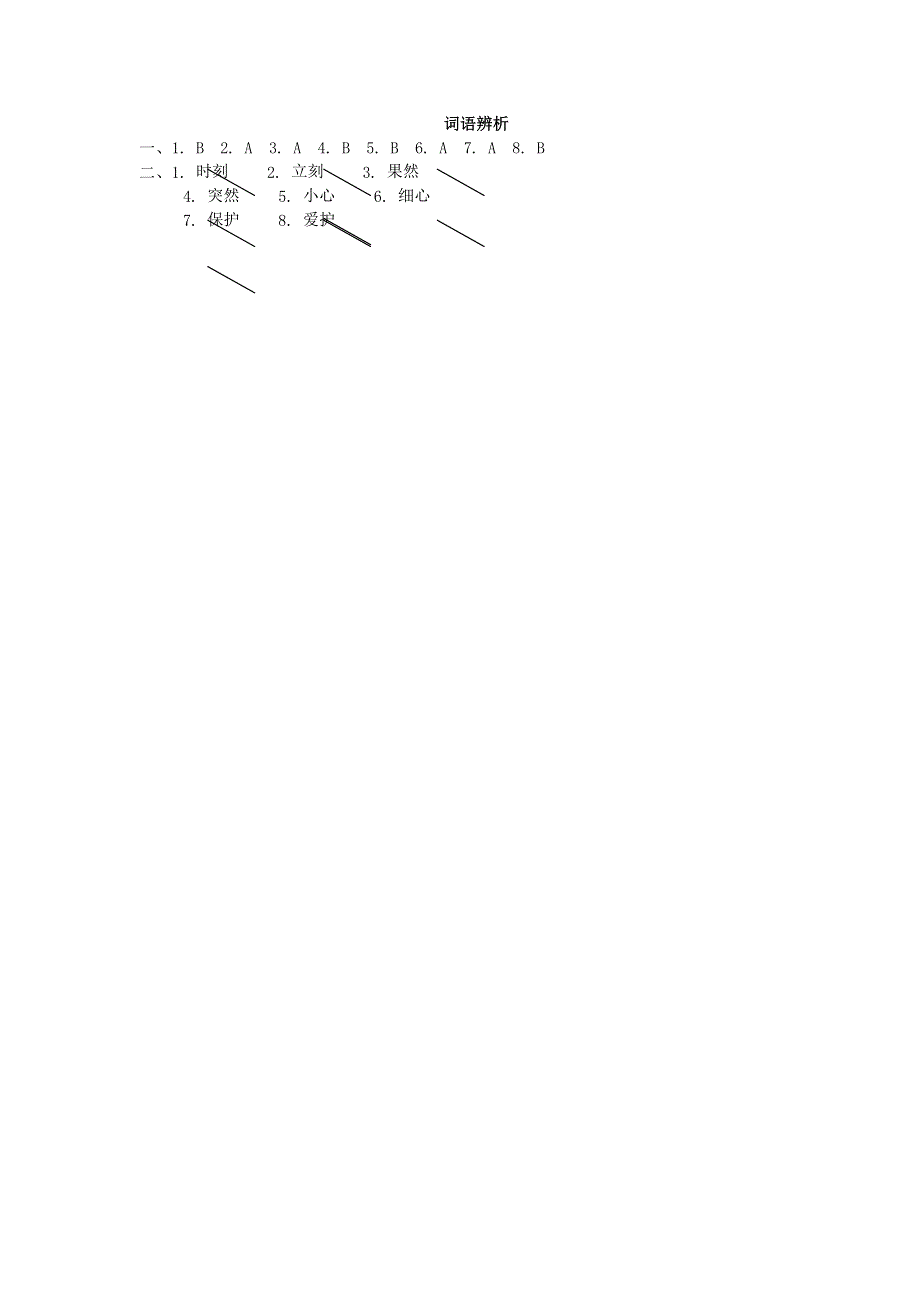 2022一年级语文下册 要素专项卷 14词语辨析 新人教版.doc_第2页