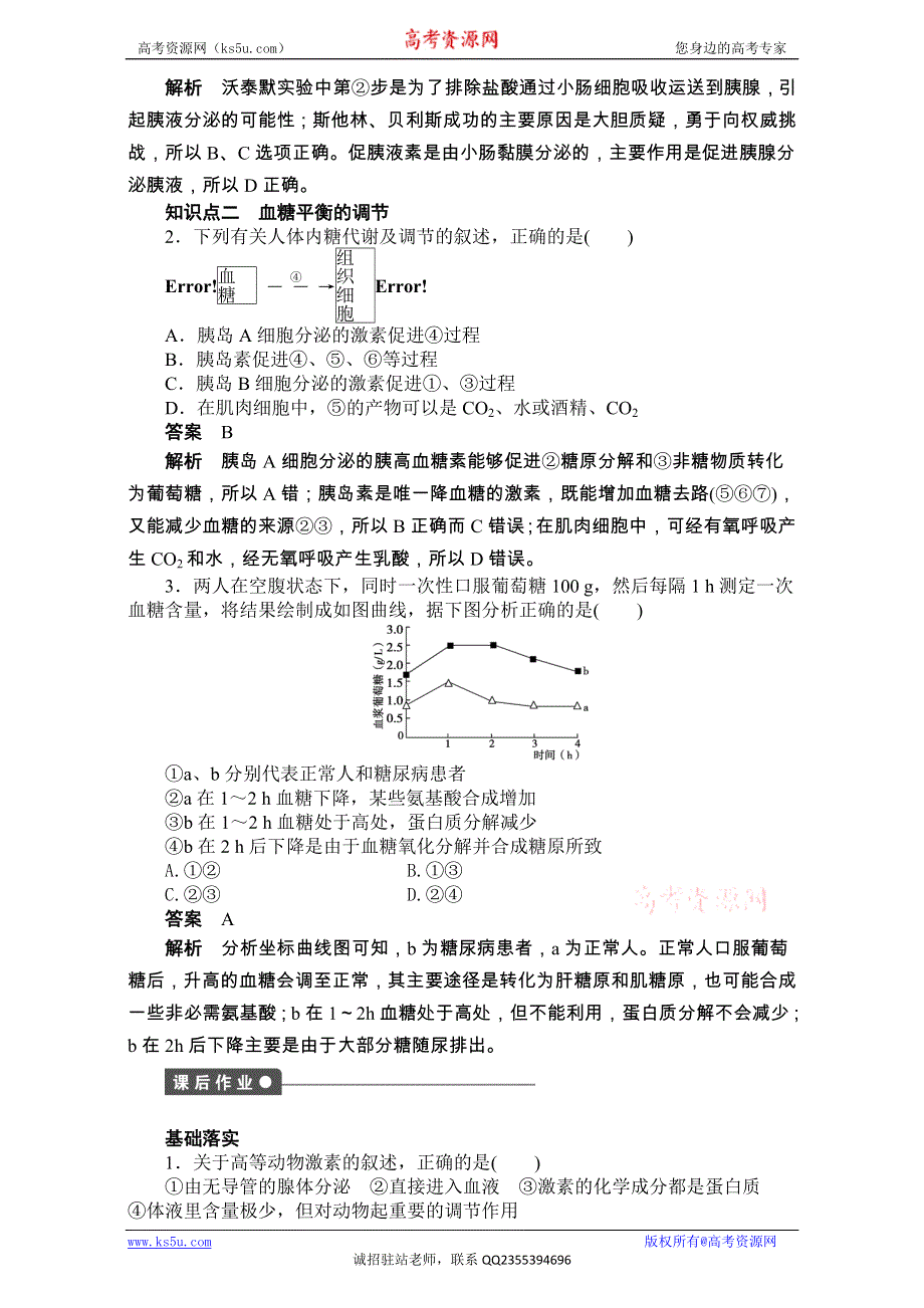 《创新设计》2016-2017学年高二生物（人教版）必修三课时作业：第二章 动物和人体生命活动的调节 第6课时.doc_第2页