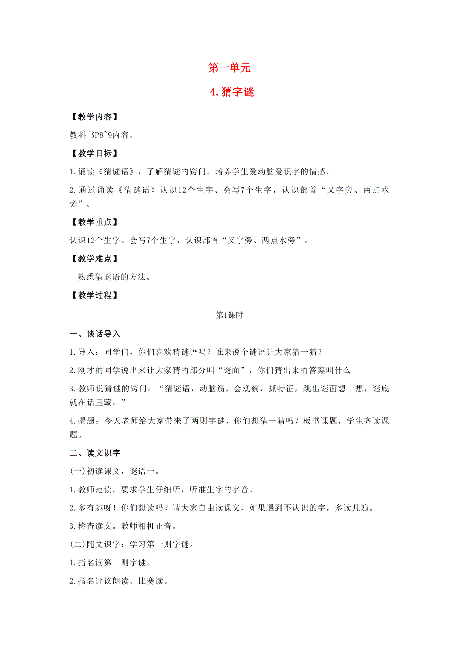 2022一年级语文下册 识字（一）4猜字谜教案 新人教版.doc_第1页