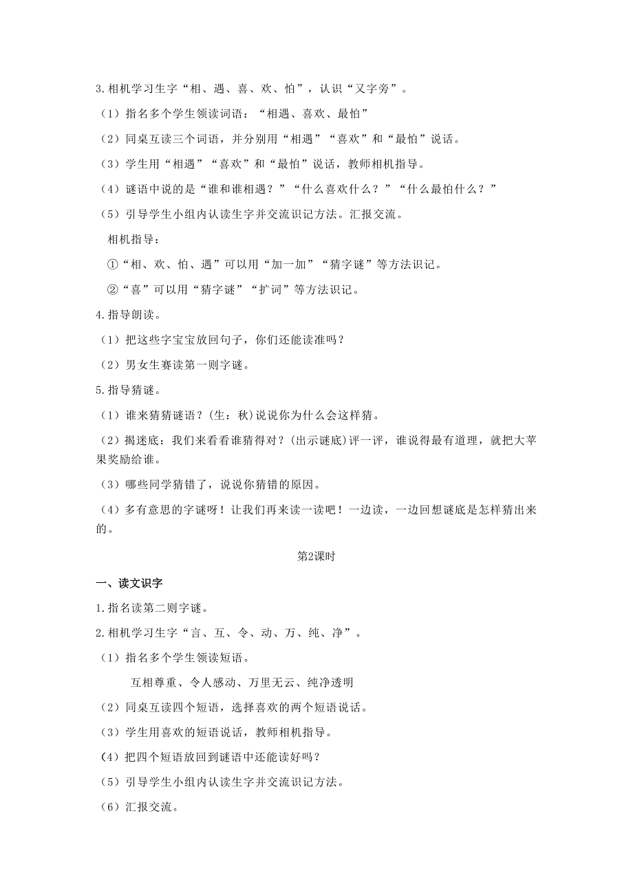 2022一年级语文下册 识字（一）4猜字谜教案 新人教版.doc_第2页