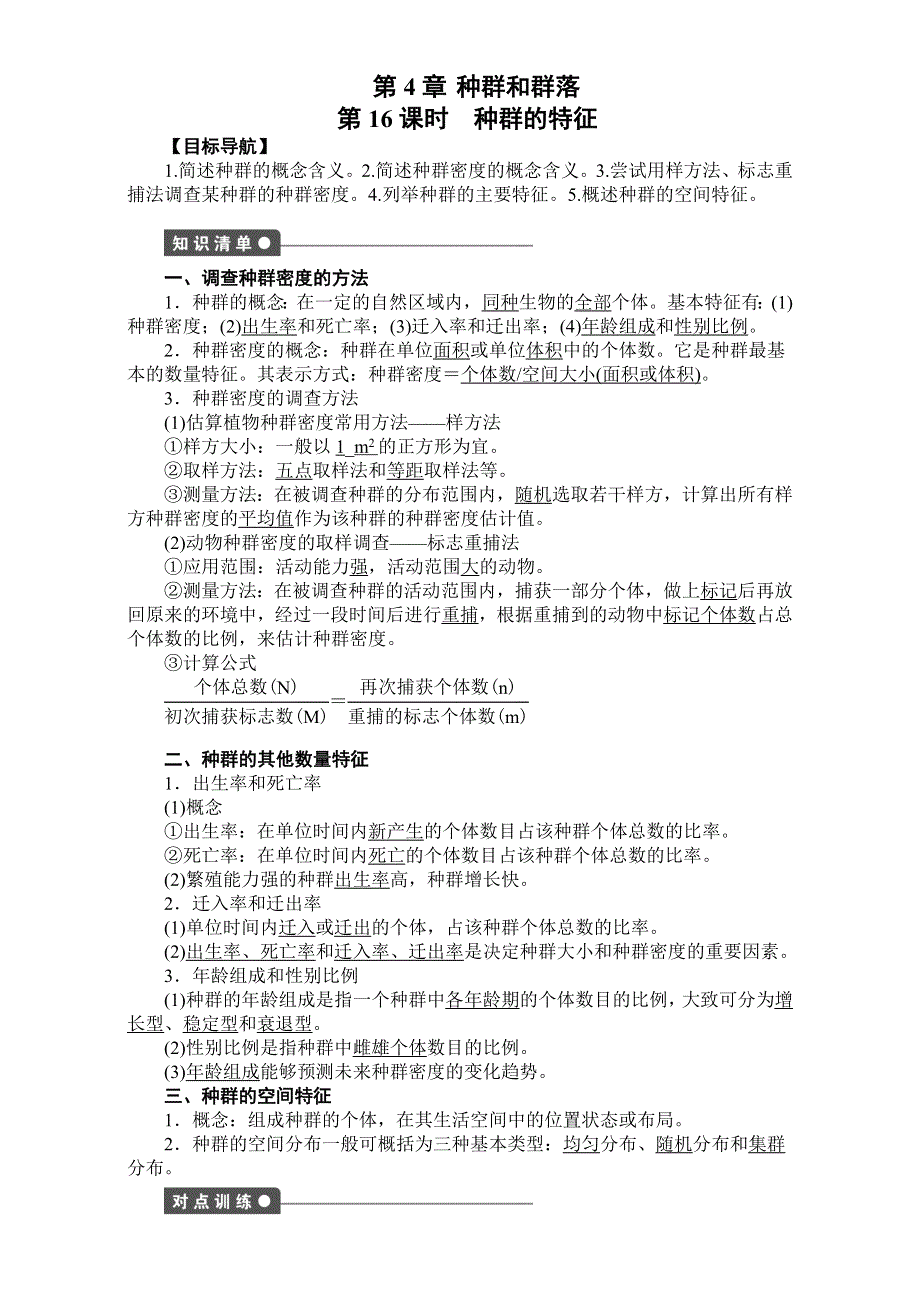 《创新设计》2016-2017学年高二生物（人教版）必修三课时作业：第四章 种群和群落 第16课时 WORD版.doc_第1页