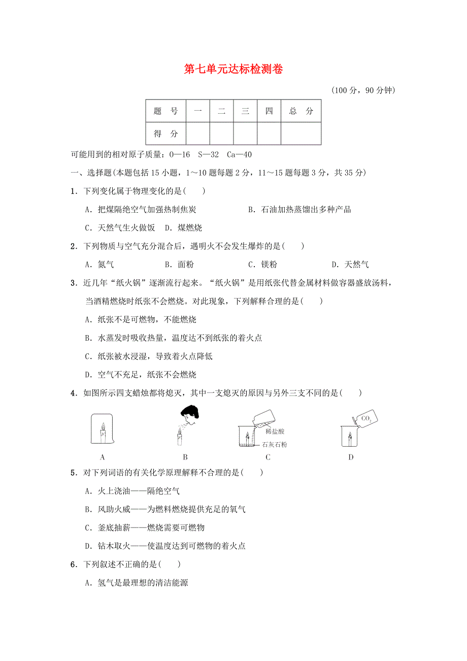 2021九年级化学上册 第7单元 燃料及其利用达标检测卷（新版）新人教版.doc_第1页