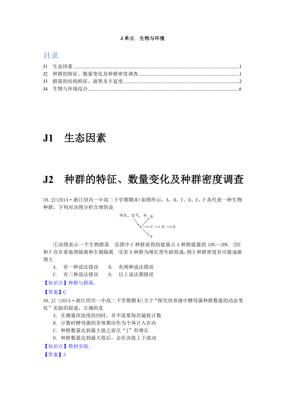 《名校试题汇编》（2014.07）高中生物期末试题汇编：J单元 生物与环境.doc_第1页