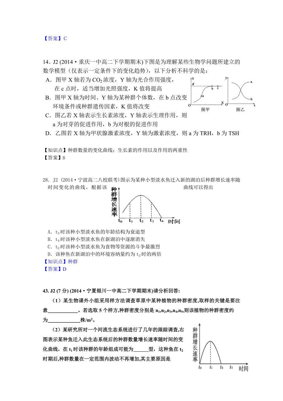 《名校试题汇编》（2014.07）高中生物期末试题汇编：J单元 生物与环境.doc_第3页