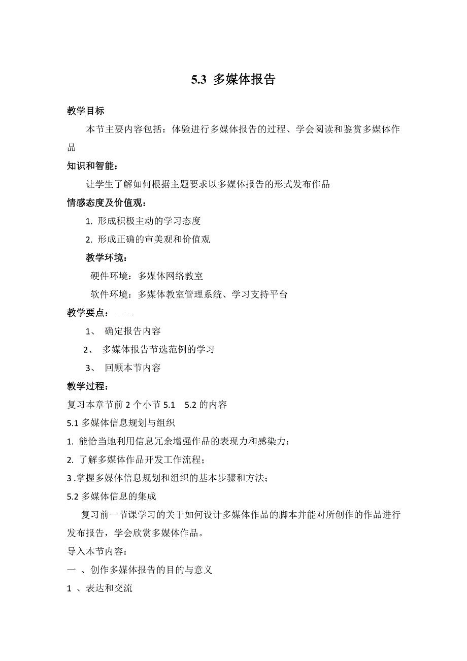 信息技术：多媒体技术应用教案 5.3 多媒体报告.doc_第1页