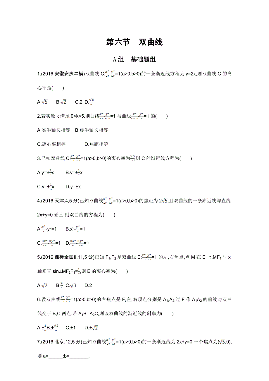 2018届高三数学（文）一轮复习夯基提能作业本：第九章 平面解析几何 第六节 双曲线 WORD版含解析.doc_第1页