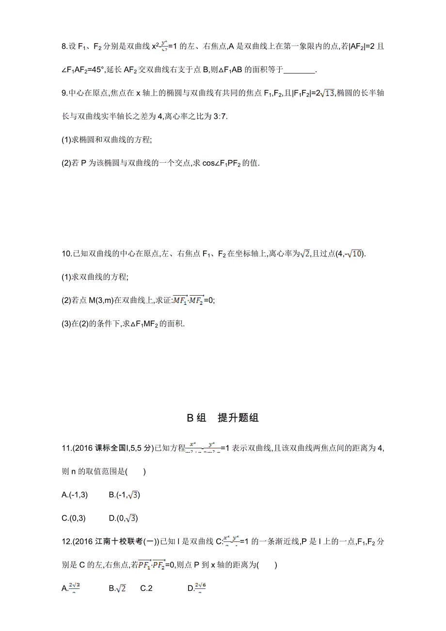 2018届高三数学（文）一轮复习夯基提能作业本：第九章 平面解析几何 第六节 双曲线 WORD版含解析.doc_第2页