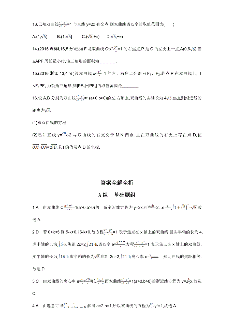 2018届高三数学（文）一轮复习夯基提能作业本：第九章 平面解析几何 第六节 双曲线 WORD版含解析.doc_第3页