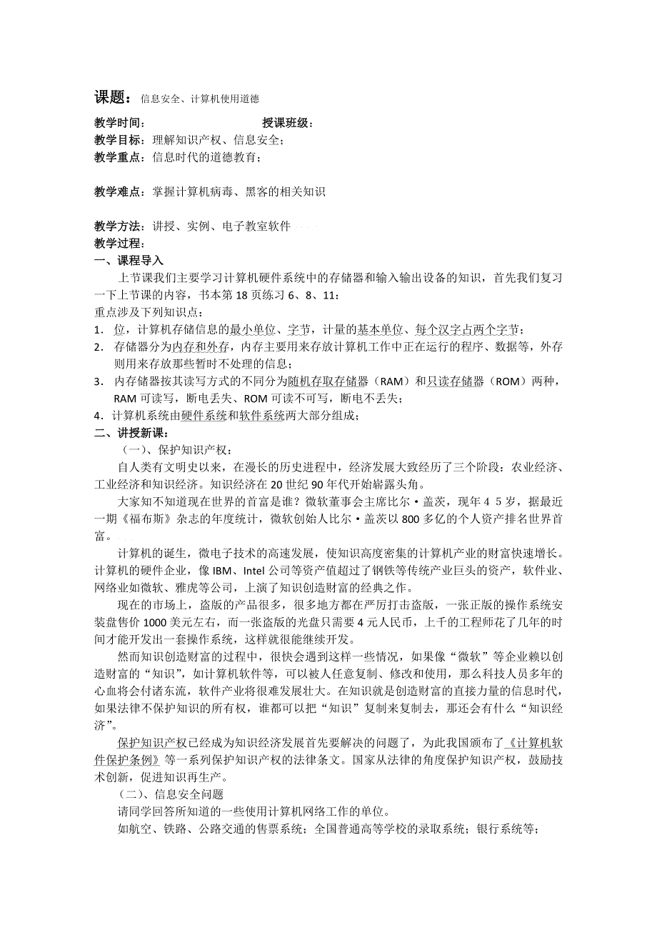 信息技术：浙江版信息技术全册教案第一章第五节信息安全及文计算机使用道德.doc_第1页