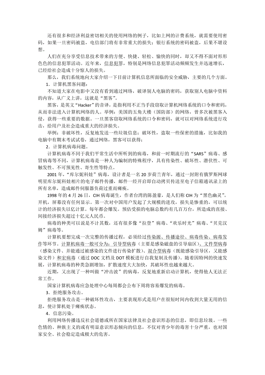 信息技术：浙江版信息技术全册教案第一章第五节信息安全及文计算机使用道德.doc_第2页