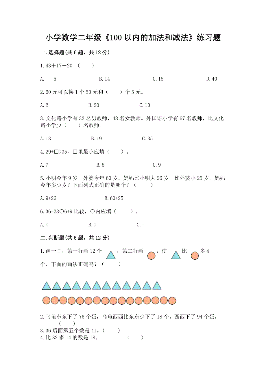 小学数学二年级《100以内的加法和减法》练习题及参考答案【综合卷】.docx_第1页