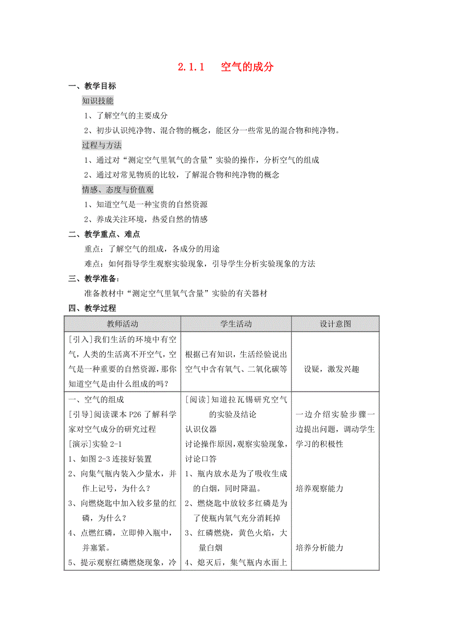 2021九年级化学上册 第二章 空气、物质的构成2.1 空气的成分第1课时 空气的成分教学设计 科学版.doc_第1页