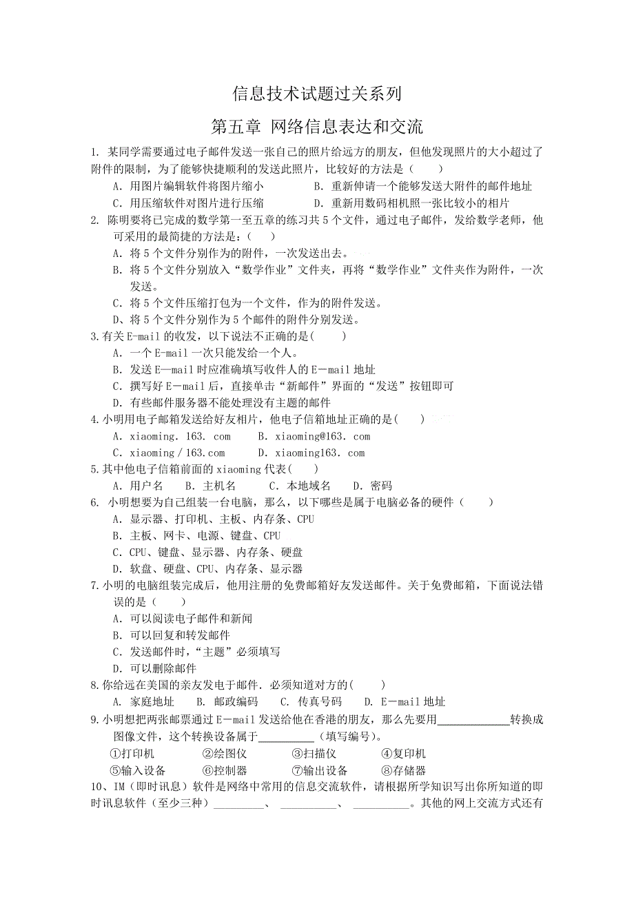 信息技术：信息技术试题过关系列 第五章 网络信息表达和交流.doc_第1页