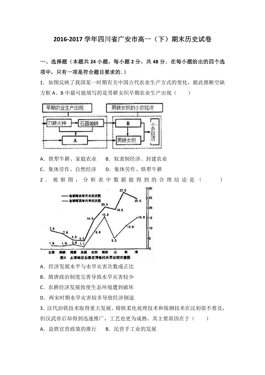 四川省广安市2016-2017学年高一下学期期末历史试卷 WORD版含解析.doc_第1页