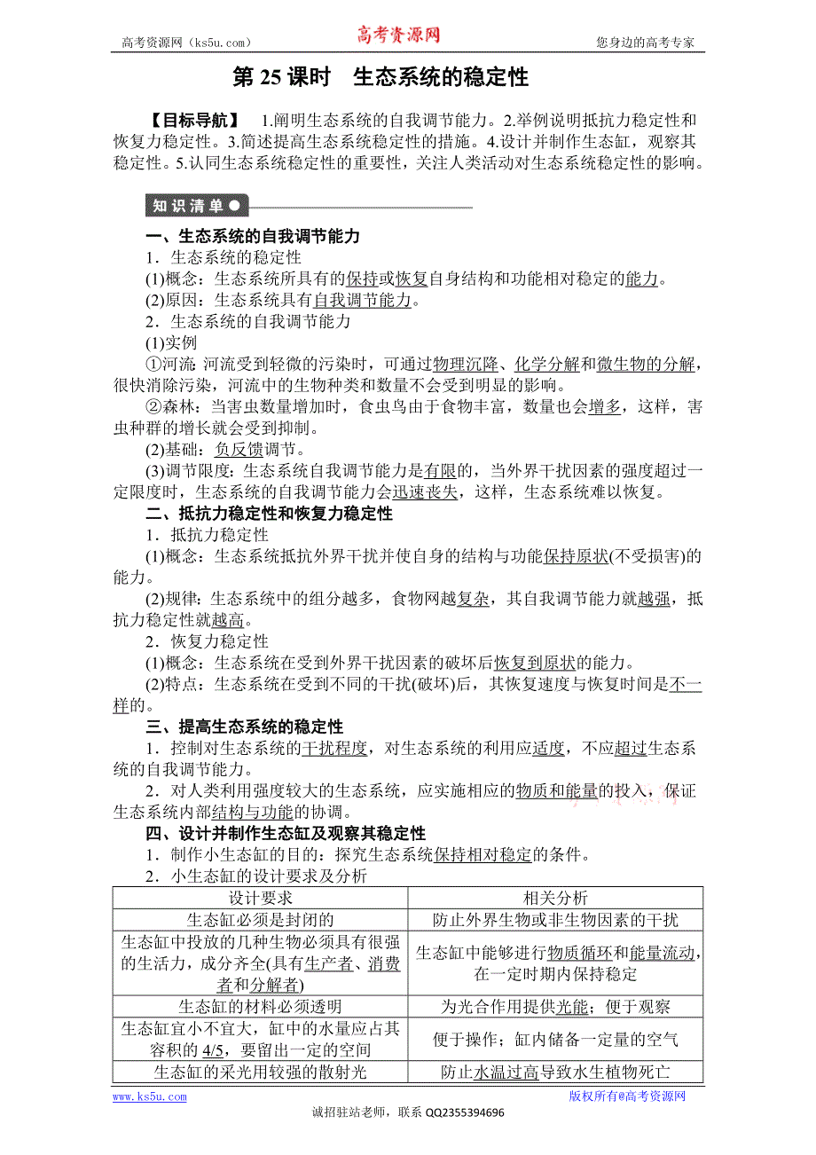 《创新设计》2016-2017学年高二生物（人教版）必修三课时作业：第五章 生态系统及其稳定性 第25课时 WORD版.doc_第1页