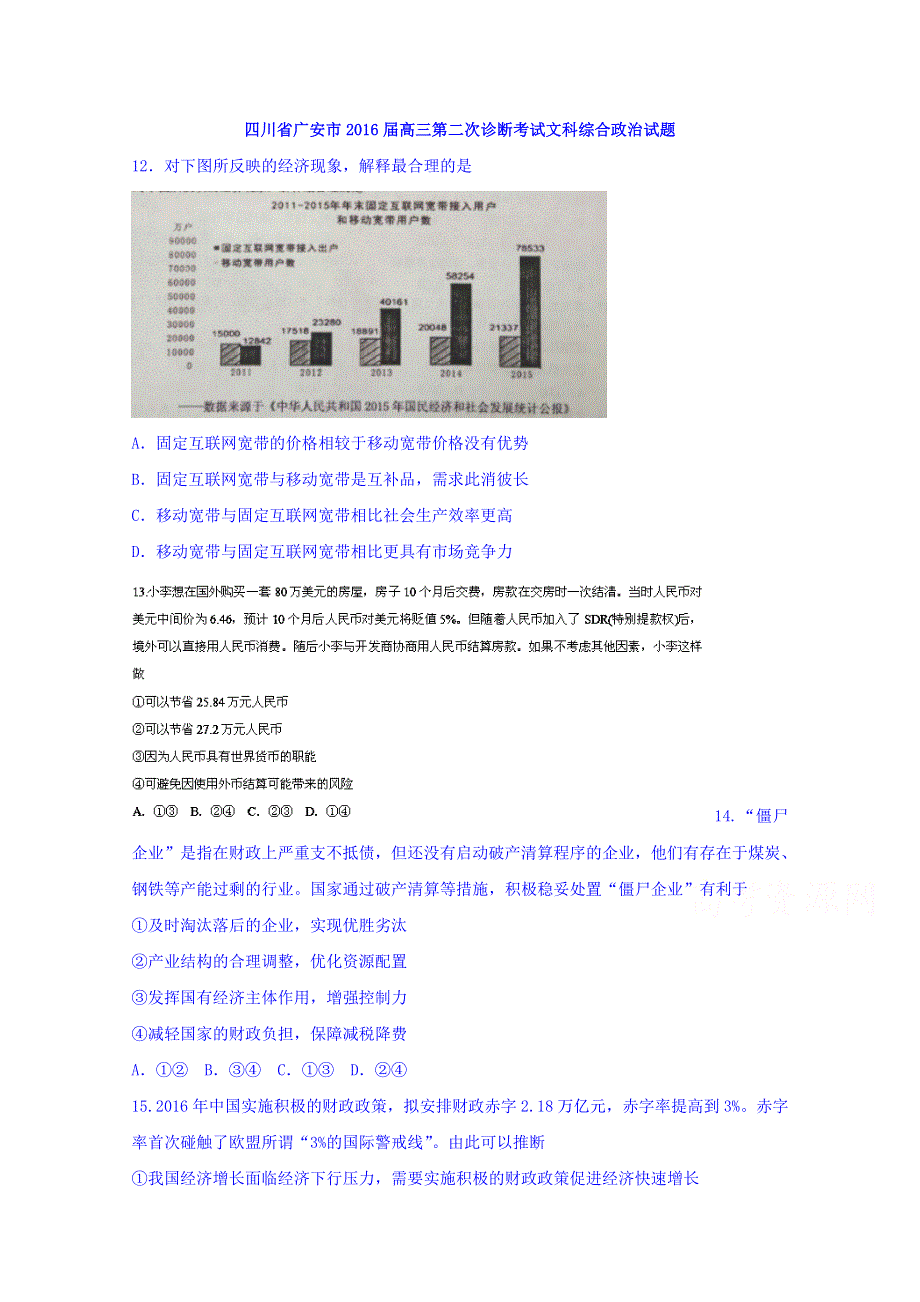 四川省广安市2016届高三第二次诊断考试文科综合政治试题 WORD版含答案.doc_第1页