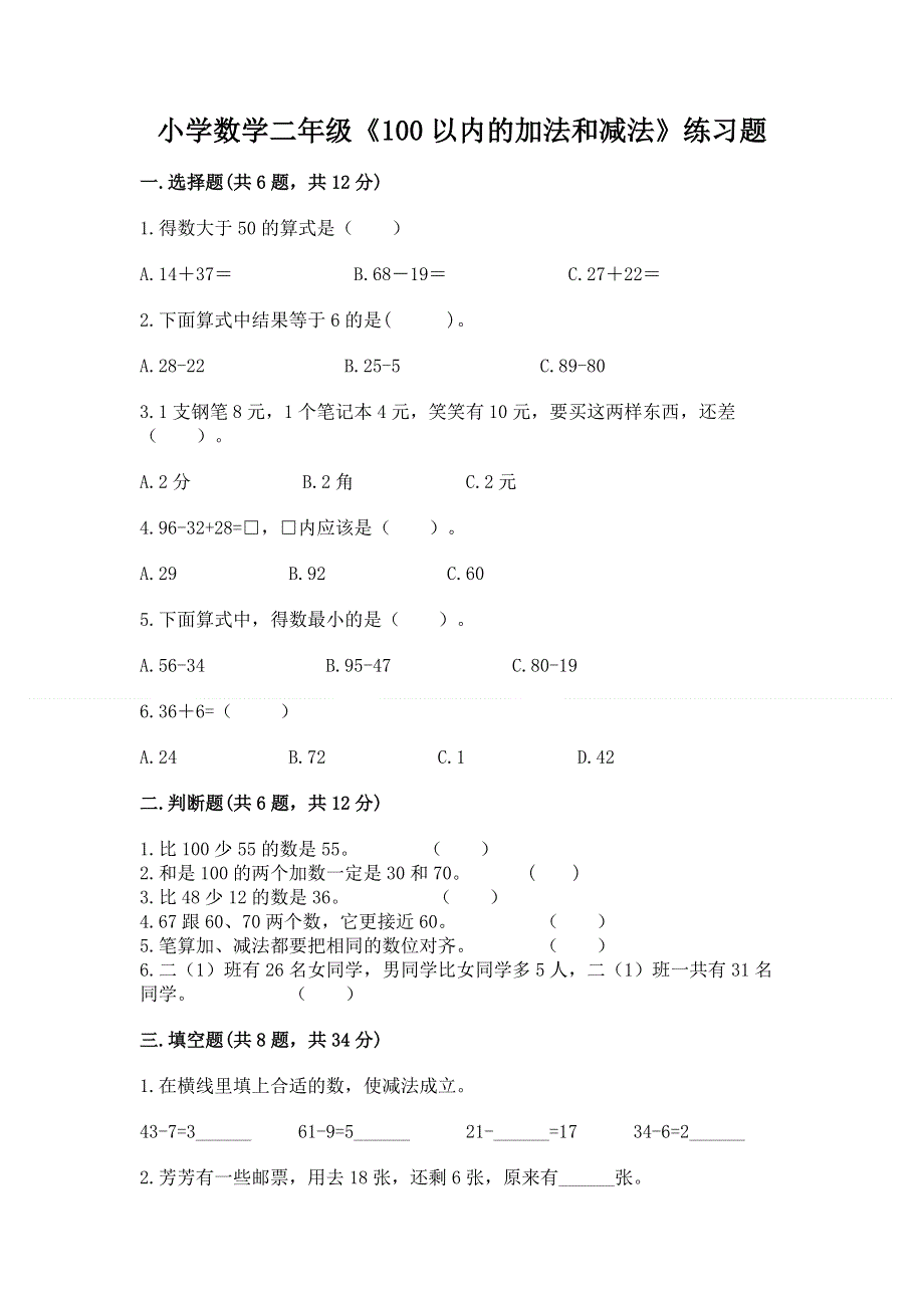 小学数学二年级《100以内的加法和减法》练习题及参考答案【新】.docx_第1页