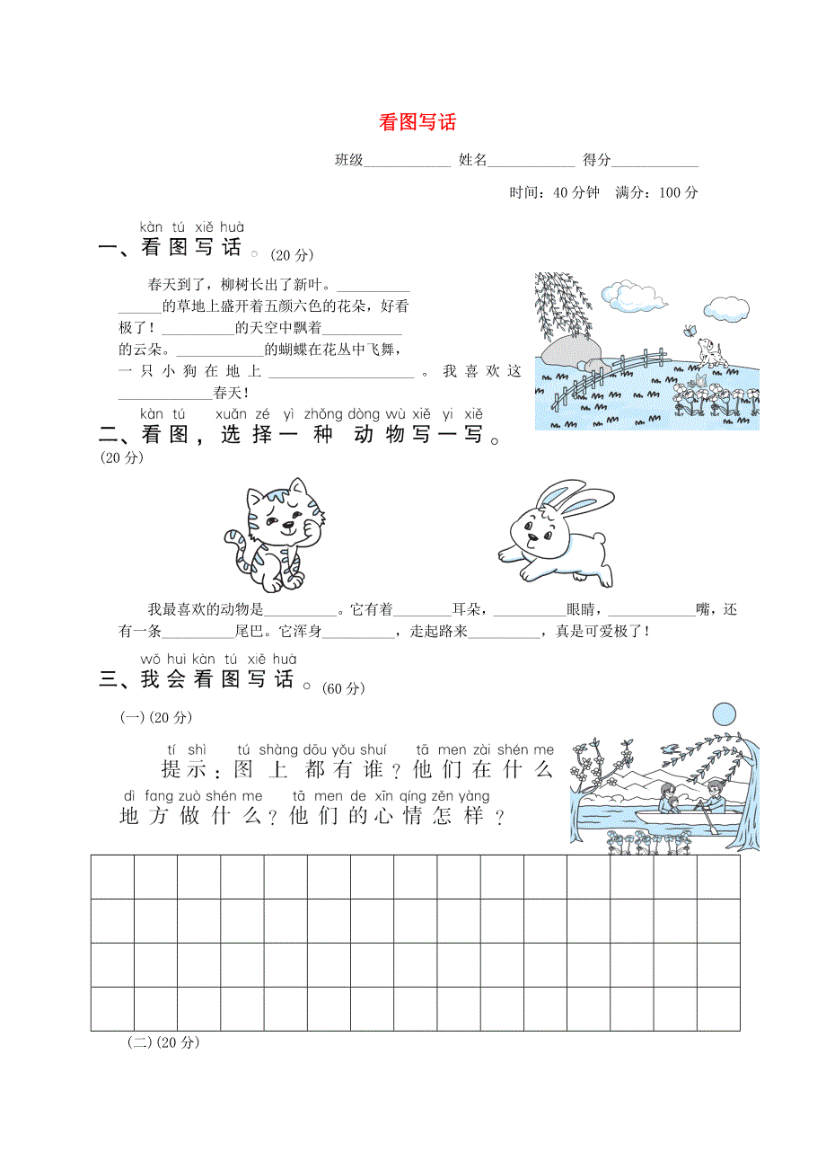 2022一年级语文下册 要素专项卷 26看图写话 新人教版.doc_第1页