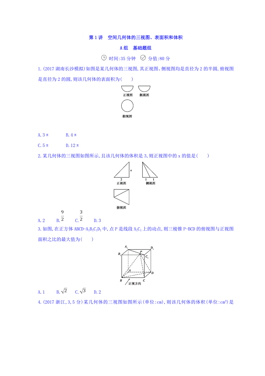 2018届高三数学（文）二轮复习冲刺提分作业：第一篇 专题突破 专题五 立体几何刺 第1讲　空间几何体的三视图、表面积和体积 WORD版含答案.doc_第1页