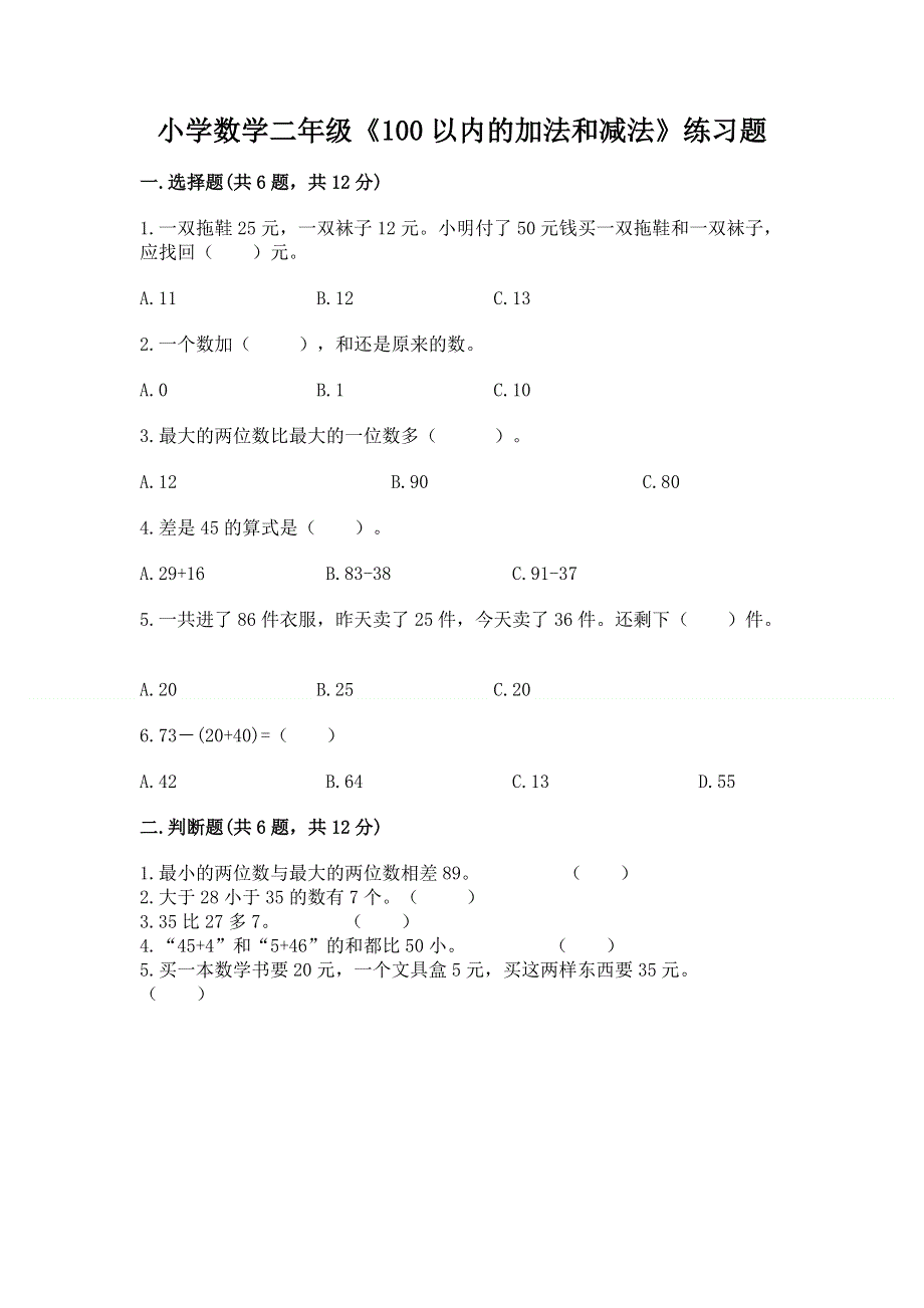 小学数学二年级《100以内的加法和减法》练习题及参考答案【研优卷】.docx_第1页