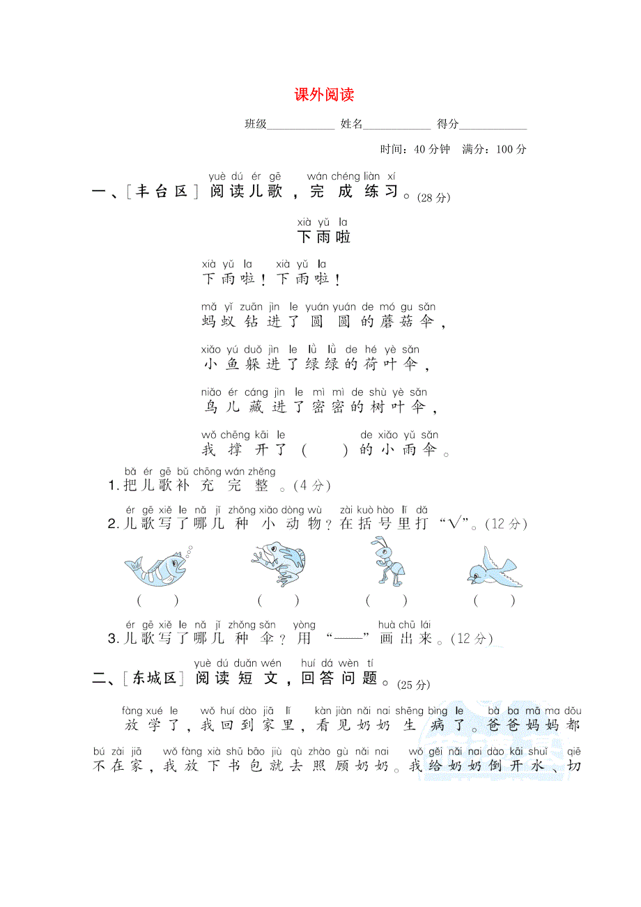 2022一年级语文下册 要素专项卷 24课外阅读 新人教版.doc_第1页