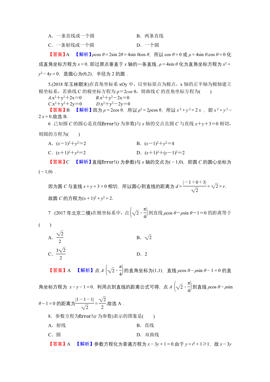 2020-2021学年人教A版数学选修4-4训练：综合测试卷 WORD版含解析.doc_第2页