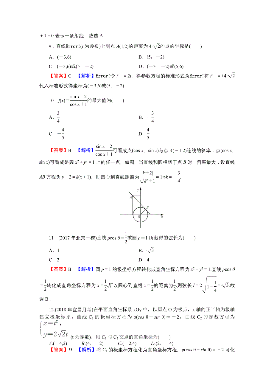 2020-2021学年人教A版数学选修4-4训练：综合测试卷 WORD版含解析.doc_第3页