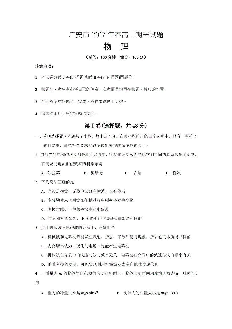 四川省广安市2016-2017学年高二下学期期末考试物理试题 WORD版含答案.doc_第1页