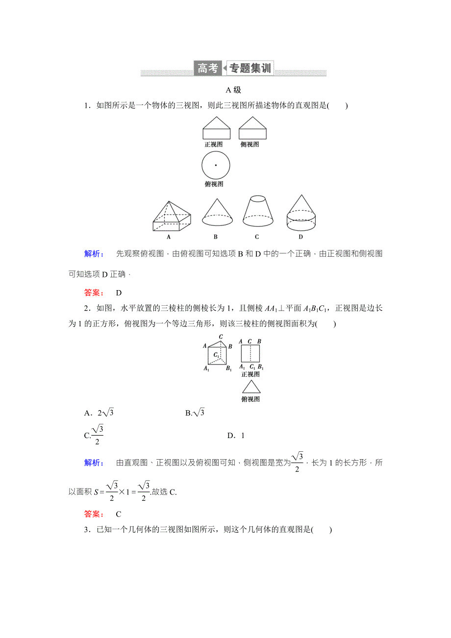 2018届高三数学（文）二轮复习专题集训：专题五 立体几何5-1 WORD版含解析.doc_第1页