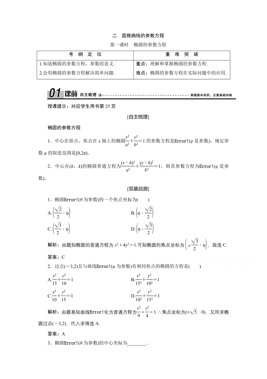 2020-2021学年人教A版数学选修4-4学案：第二讲 二 第一课时　椭圆的参数方程 WORD版含解析.doc_第1页