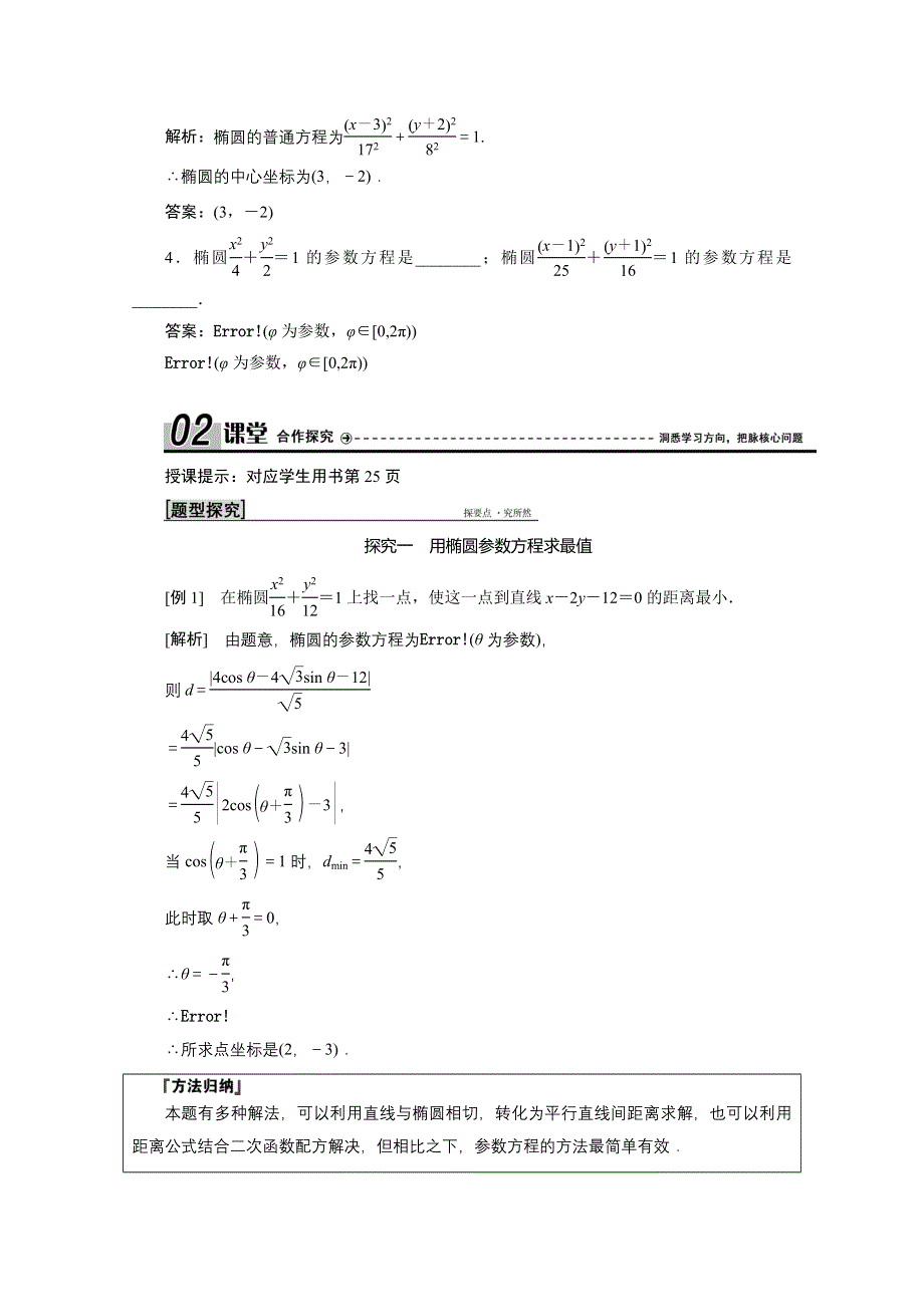 2020-2021学年人教A版数学选修4-4学案：第二讲 二 第一课时　椭圆的参数方程 WORD版含解析.doc_第2页