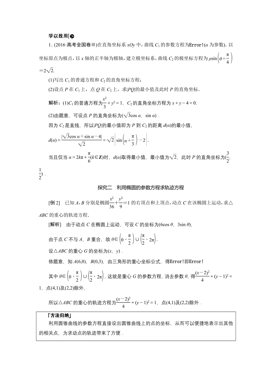 2020-2021学年人教A版数学选修4-4学案：第二讲 二 第一课时　椭圆的参数方程 WORD版含解析.doc_第3页