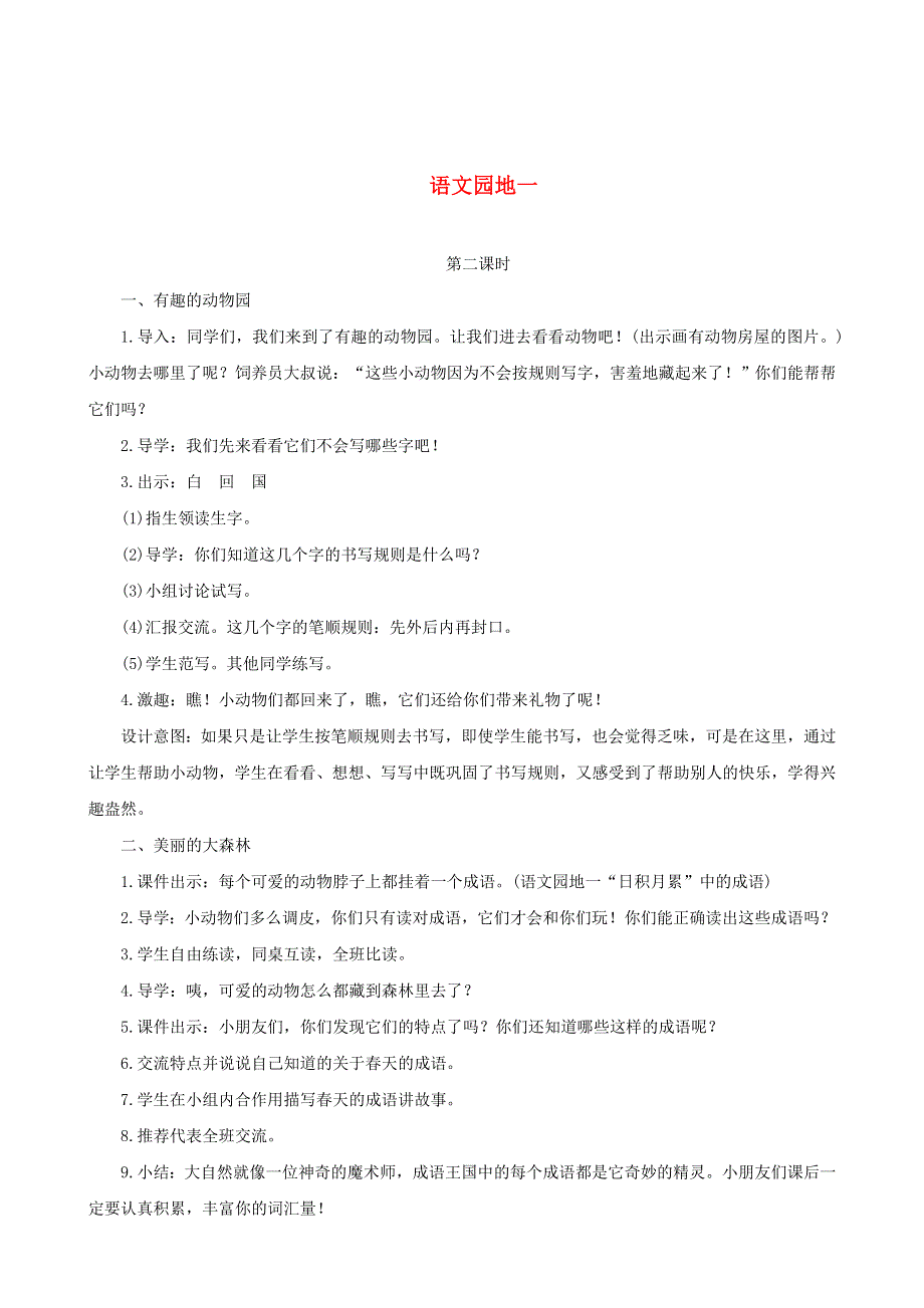 2022一年级语文下册 识字（一）语文园地一第2课时教案设计 新人教版.doc_第1页